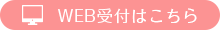診療予約 ネット予約はこちら 携帯・スマホ・パソソコンからいつでもインターネット予約が可能です。