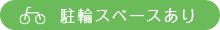 駐車スペースあり