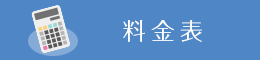 料金表