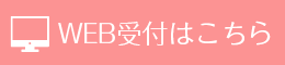 WEB受付はこちら